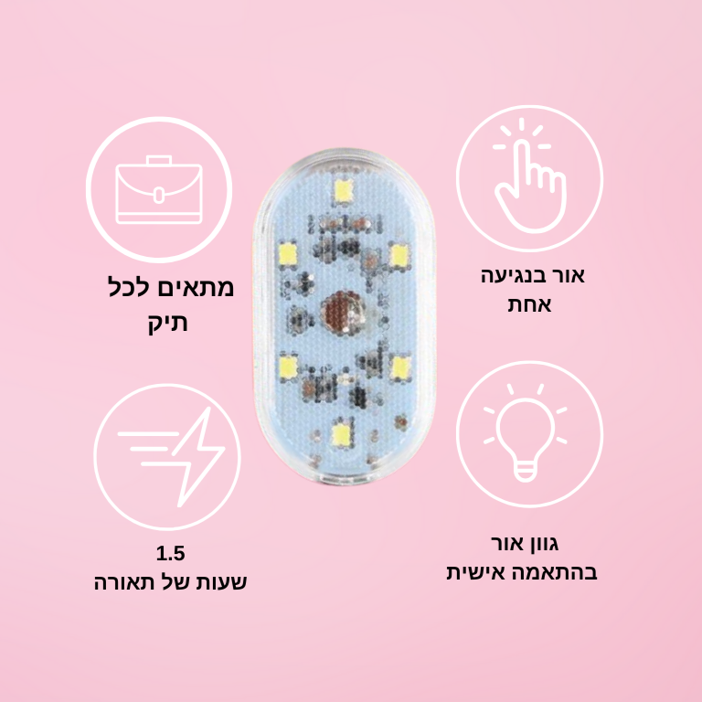 LIGHT  מיני אור לתיק